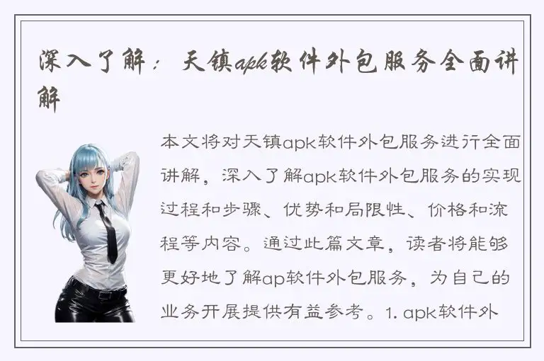 深入了解：天镇apk软件外包服务全面讲解