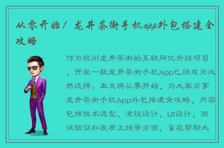 从零开始！龙井茶街手机app外包搭建全攻略