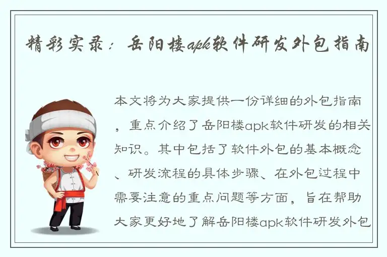 精彩实录：岳阳楼apk软件研发外包指南