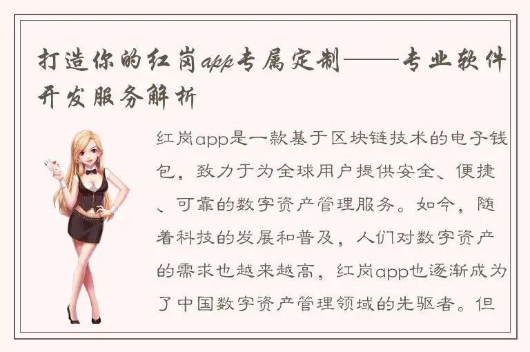 打造你的红岗app专属定制——专业软件开发服务解析