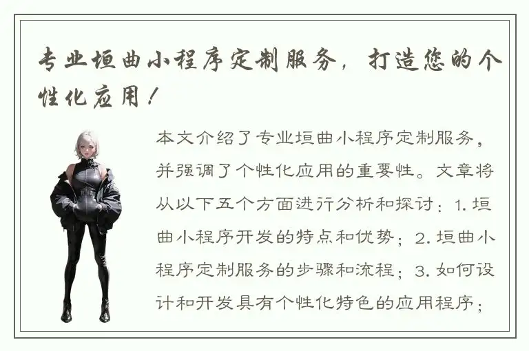 专业垣曲小程序定制服务，打造您的个性化应用！