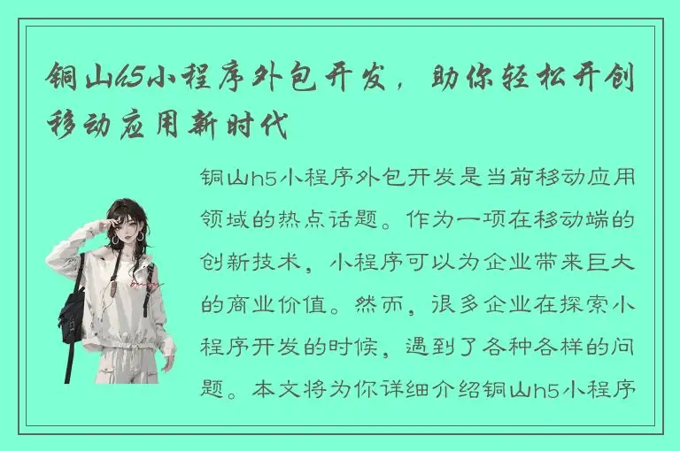 铜山h5小程序外包开发，助你轻松开创移动应用新时代