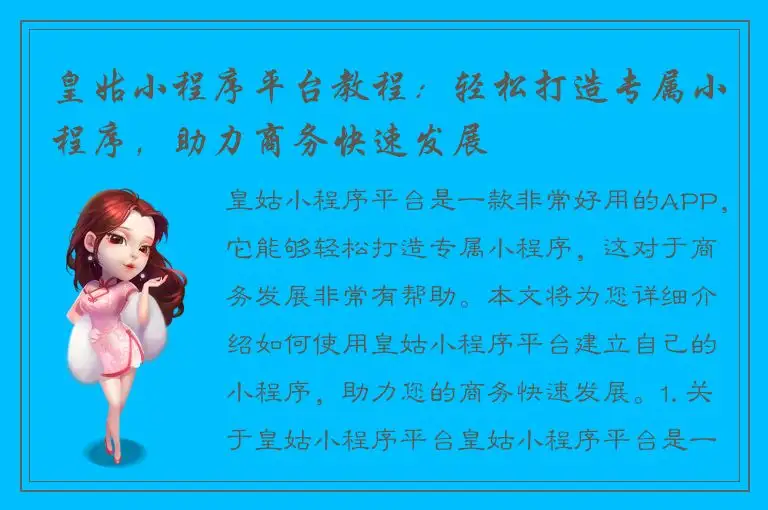 皇姑小程序平台教程：轻松打造专属小程序，助力商务快速发展