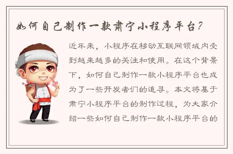 如何自己制作一款肃宁小程序平台？