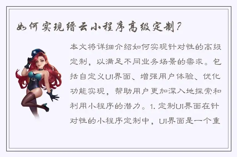 如何实现缙云小程序高级定制？