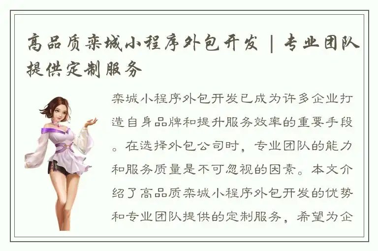 高品质栾城小程序外包开发 | 专业团队提供定制服务