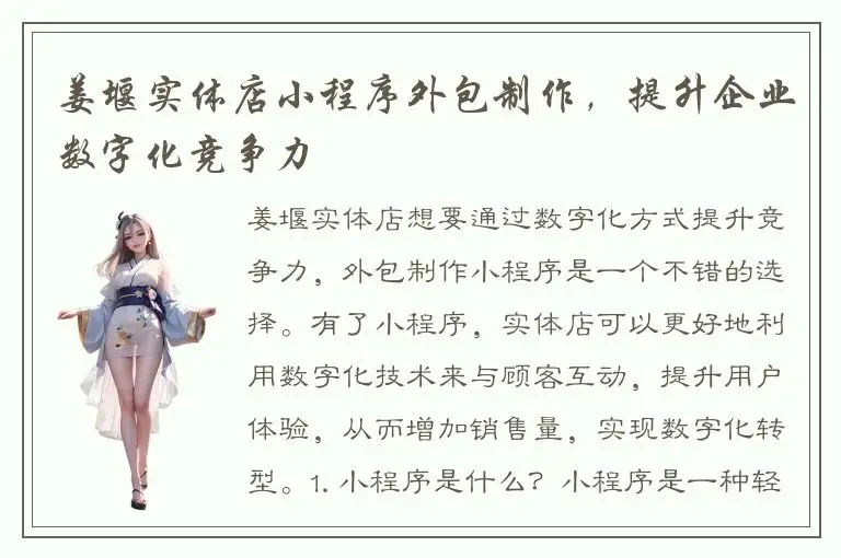 姜堰实体店小程序外包制作，提升企业数字化竞争力