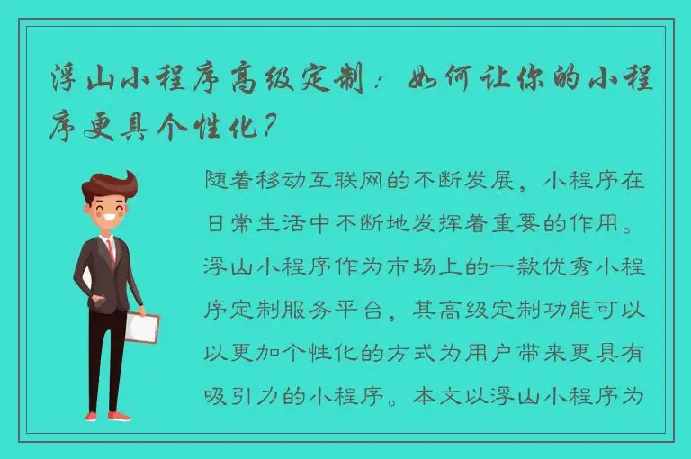 浮山小程序高级定制：如何让你的小程序更具个性化？