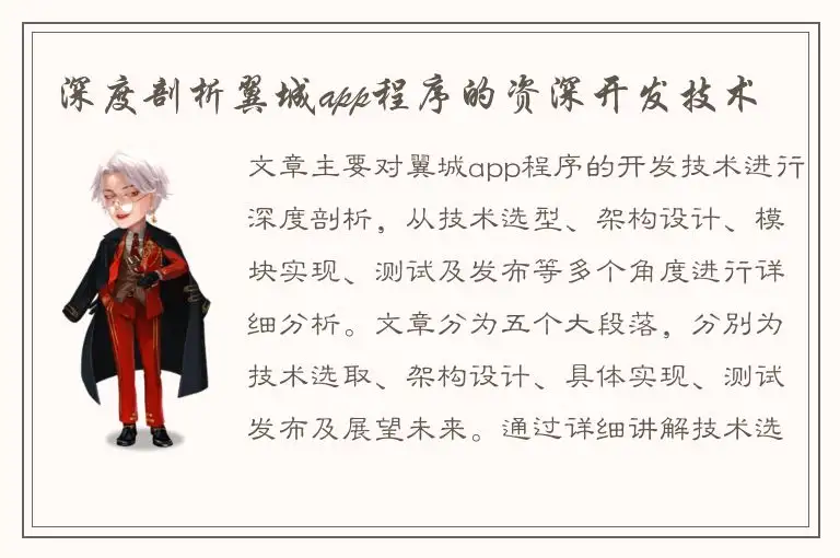 深度剖析翼城app程序的资深开发技术