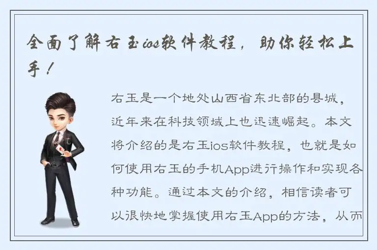 全面了解右玉ios软件教程，助你轻松上手！