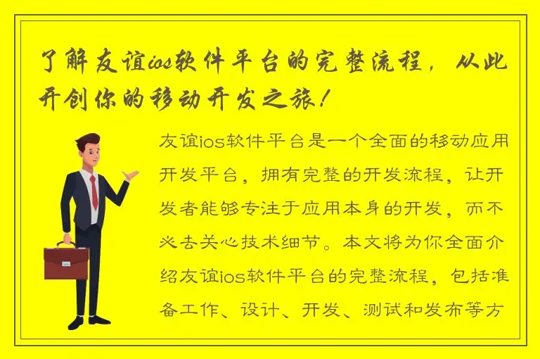 了解友谊ios软件平台的完整流程，从此开创你的移动开发之旅！