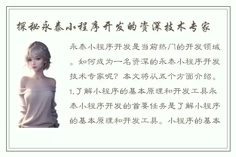 探秘永泰小程序开发的资深技术专家