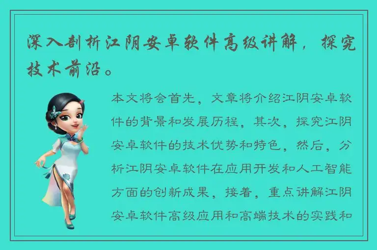 深入剖析江阴安卓软件高级讲解，探究技术前沿。