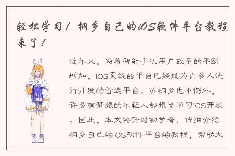 轻松学习！桐乡自己的iOS软件平台教程来了！