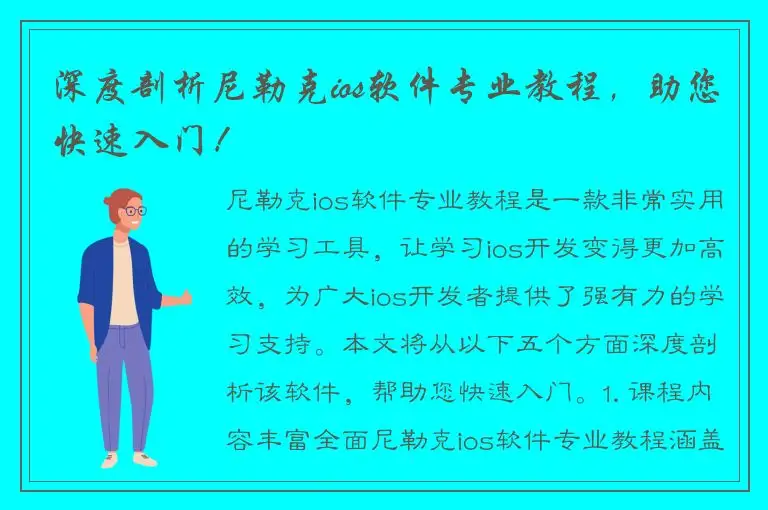 深度剖析尼勒克ios软件专业教程，助您快速入门！
