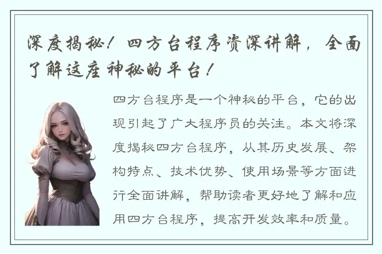 深度揭秘！四方台程序资深讲解，全面了解这座神秘的平台！