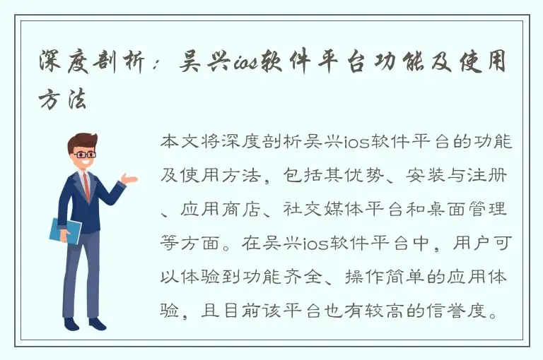 深度剖析：吴兴ios软件平台功能及使用方法
