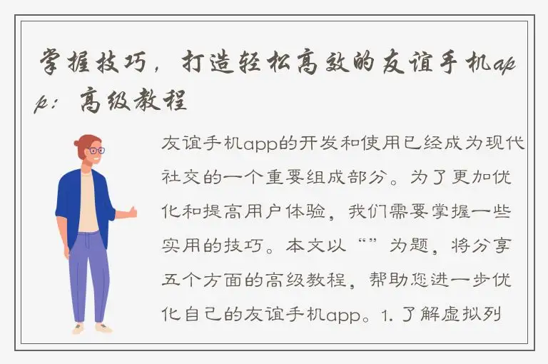 掌握技巧，打造轻松高效的友谊手机app：高级教程