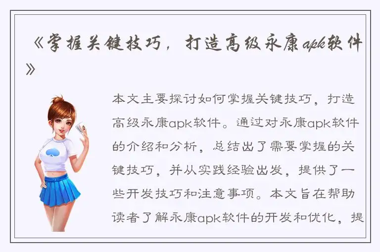 《掌握关键技巧，打造高级永康apk软件》