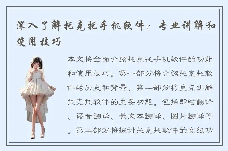 深入了解托克托手机软件：专业讲解和使用技巧