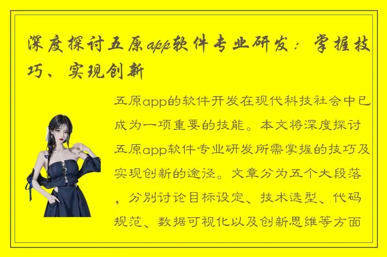 深度探讨五原app软件专业研发：掌握技巧、实现创新