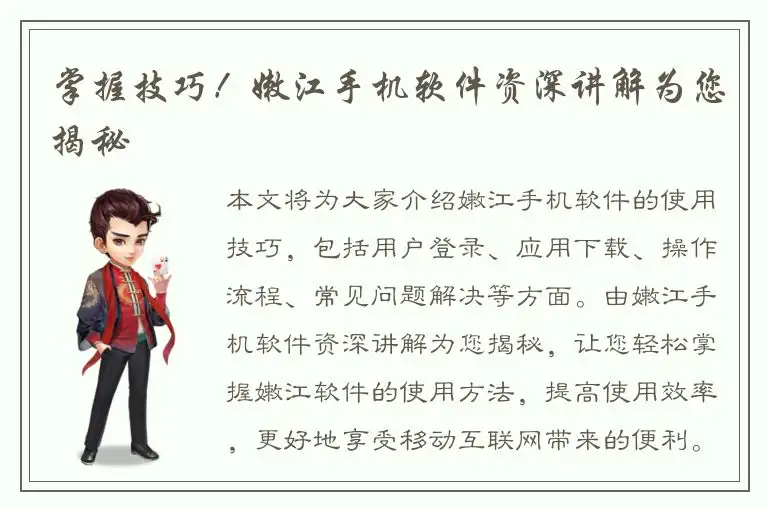 掌握技巧！嫩江手机软件资深讲解为您揭秘