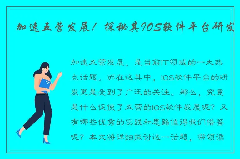 加速五营发展！探秘其IOS软件平台研发