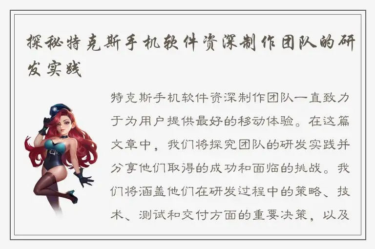 探秘特克斯手机软件资深制作团队的研发实践