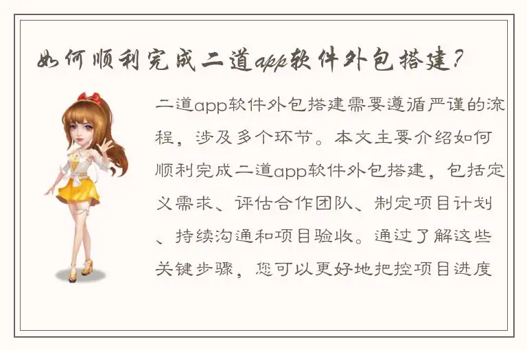 如何顺利完成二道app软件外包搭建？