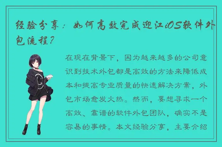 经验分享：如何高效完成迎江iOS软件外包流程？