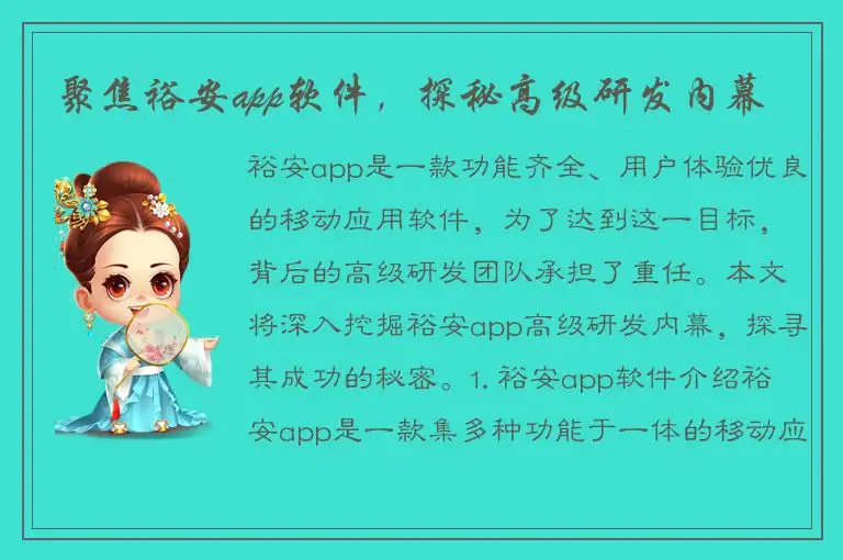 聚焦裕安app软件，探秘高级研发内幕