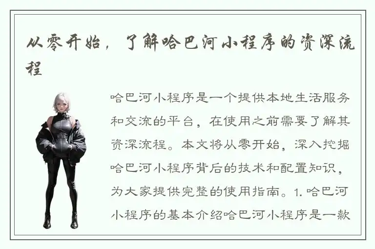 从零开始，了解哈巴河小程序的资深流程