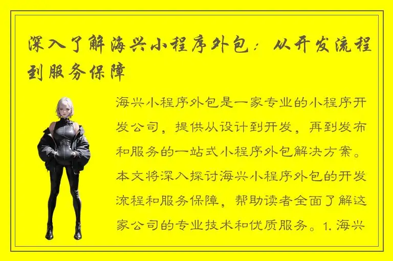 深入了解海兴小程序外包：从开发流程到服务保障