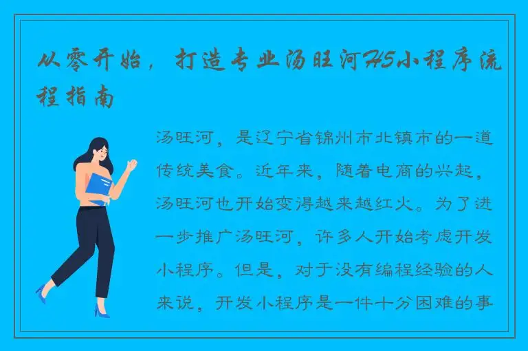 从零开始，打造专业汤旺河H5小程序流程指南