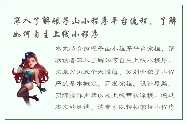 深入了解碾子山小程序平台流程，了解如何自主上线小程序