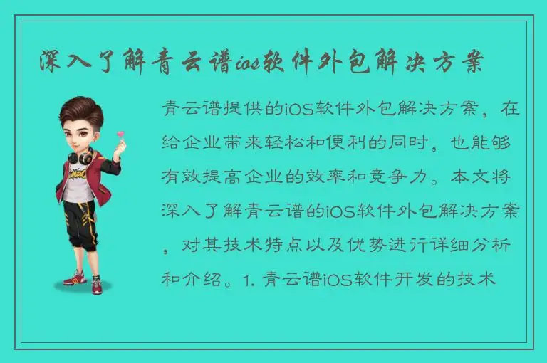 深入了解青云谱ios软件外包解决方案