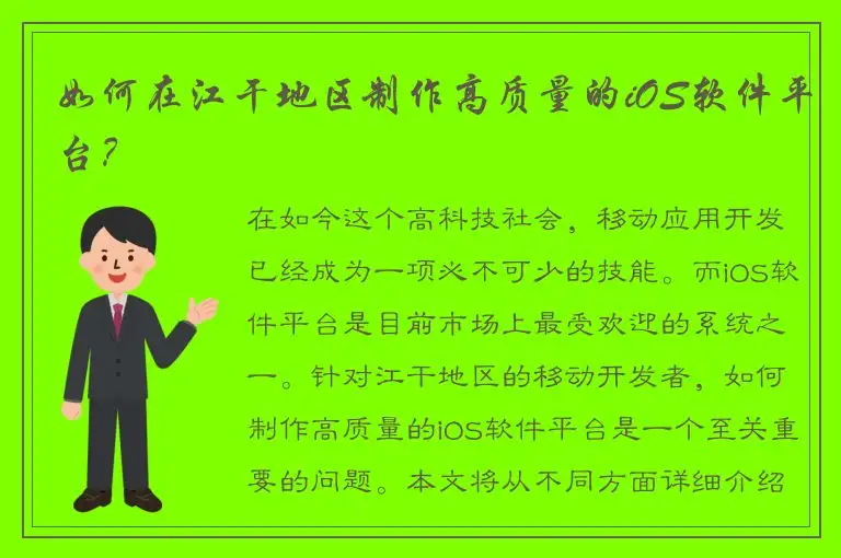 如何在江干地区制作高质量的iOS软件平台？