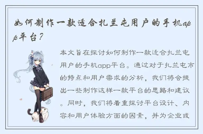 如何制作一款适合扎兰屯用户的手机app平台？