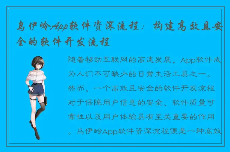 乌伊岭App软件资深流程：构建高效且安全的软件开发流程