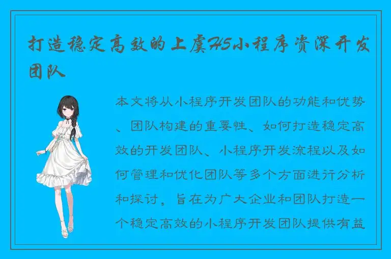 打造稳定高效的上虞H5小程序资深开发团队