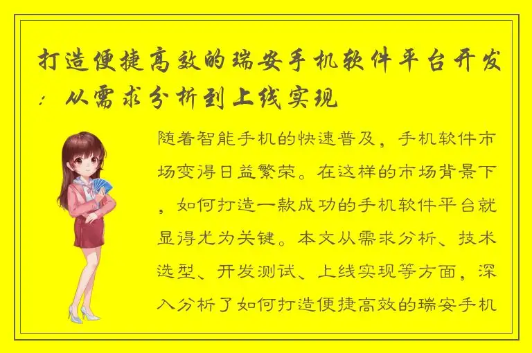 打造便捷高效的瑞安手机软件平台开发：从需求分析到上线实现