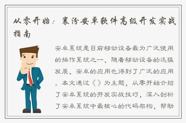 从零开始：襄汾安卓软件高级开发实战指南