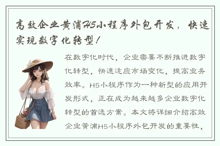高效企业黄浦H5小程序外包开发，快速实现数字化转型！