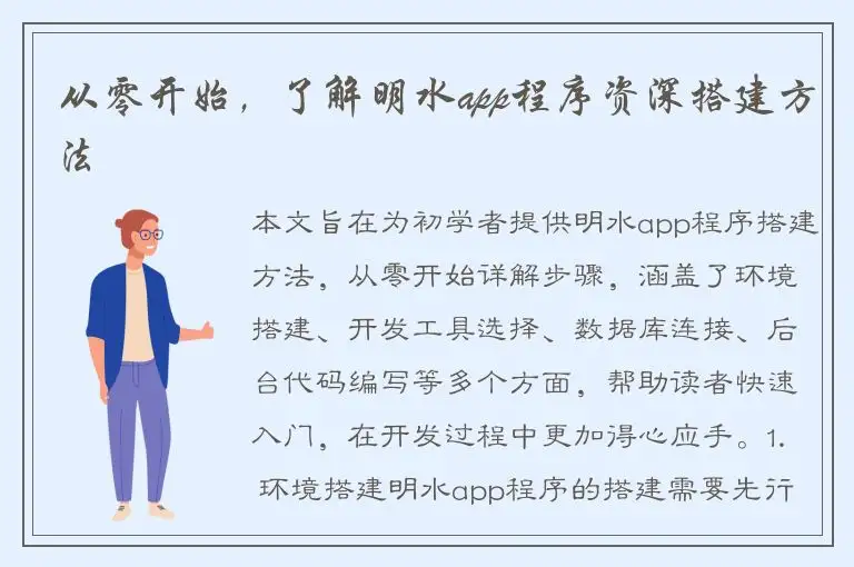 从零开始，了解明水app程序资深搭建方法