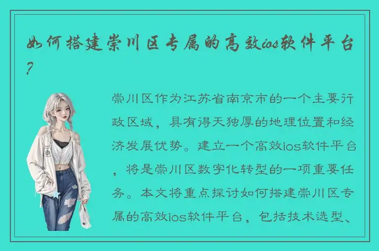 如何搭建崇川区专属的高效ios软件平台？