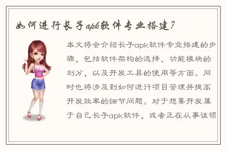 如何进行长子apk软件专业搭建？