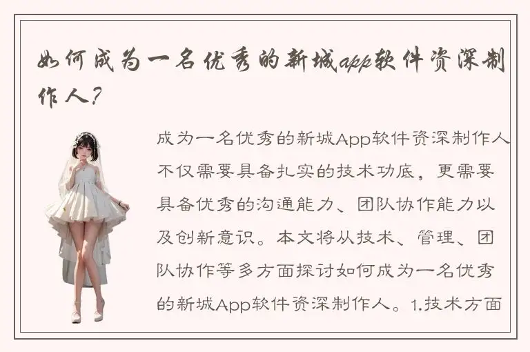 如何成为一名优秀的新城app软件资深制作人？