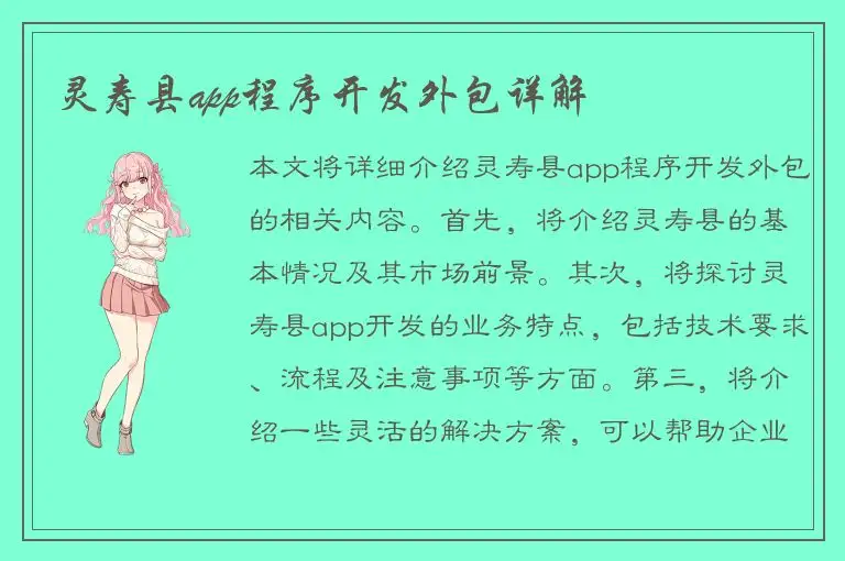 灵寿县app程序开发外包详解