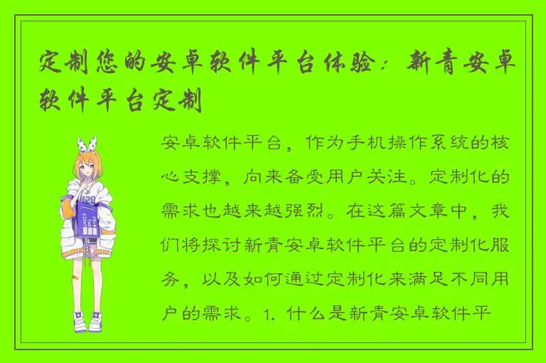 定制您的安卓软件平台体验：新青安卓软件平台定制