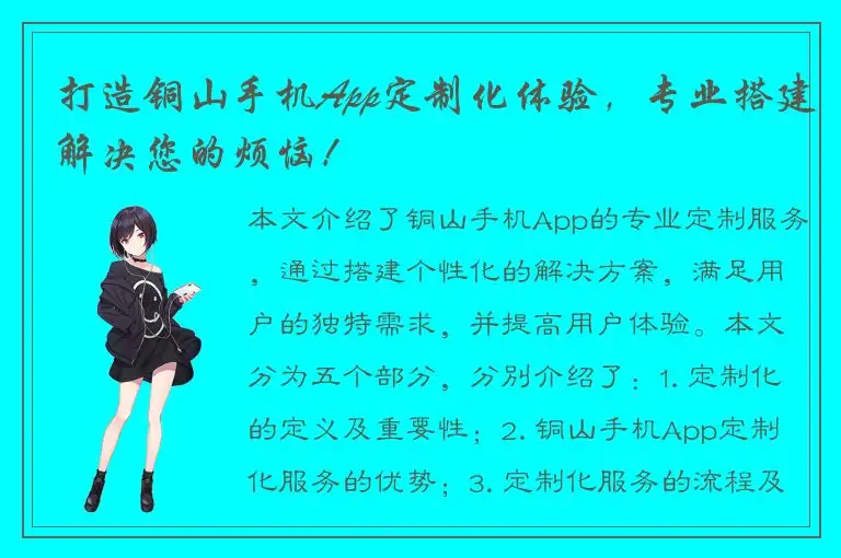 打造铜山手机App定制化体验，专业搭建解决您的烦恼！